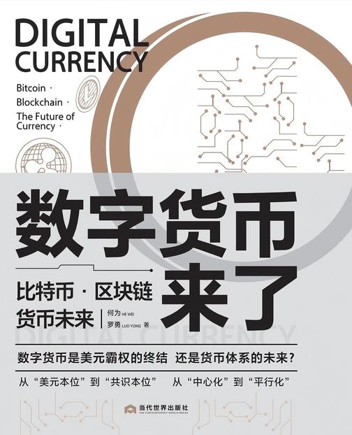数字货币来了:比特币·区块链·货币未来