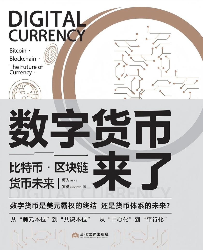 数字货币来了:比特币·区块链·货币未来