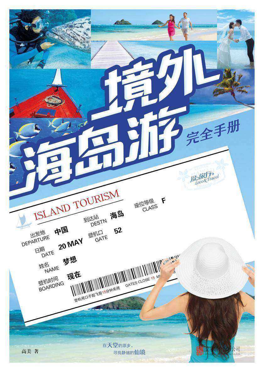 境外海岛游完全手册
