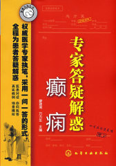 医患交流丛书--专家答疑解惑(癫痫)(试读本)