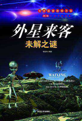 外星来客未解之谜