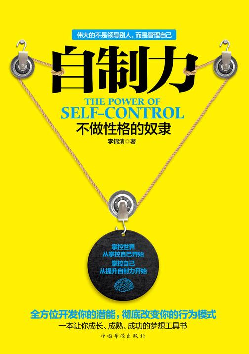 自制力：不做性格的奴隶【精排版】