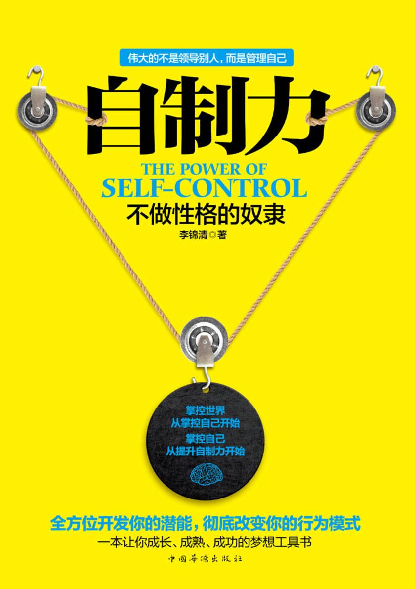 自制力：不做性格的奴隶【精排版】