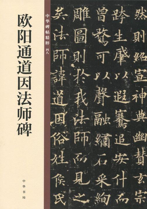 欧阳通道因法师碑——中华碑帖精粹