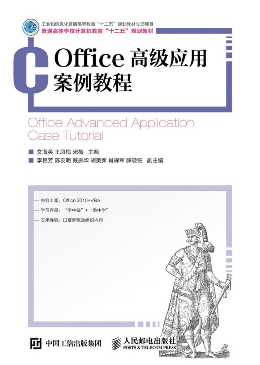 Office高级应用案例教程