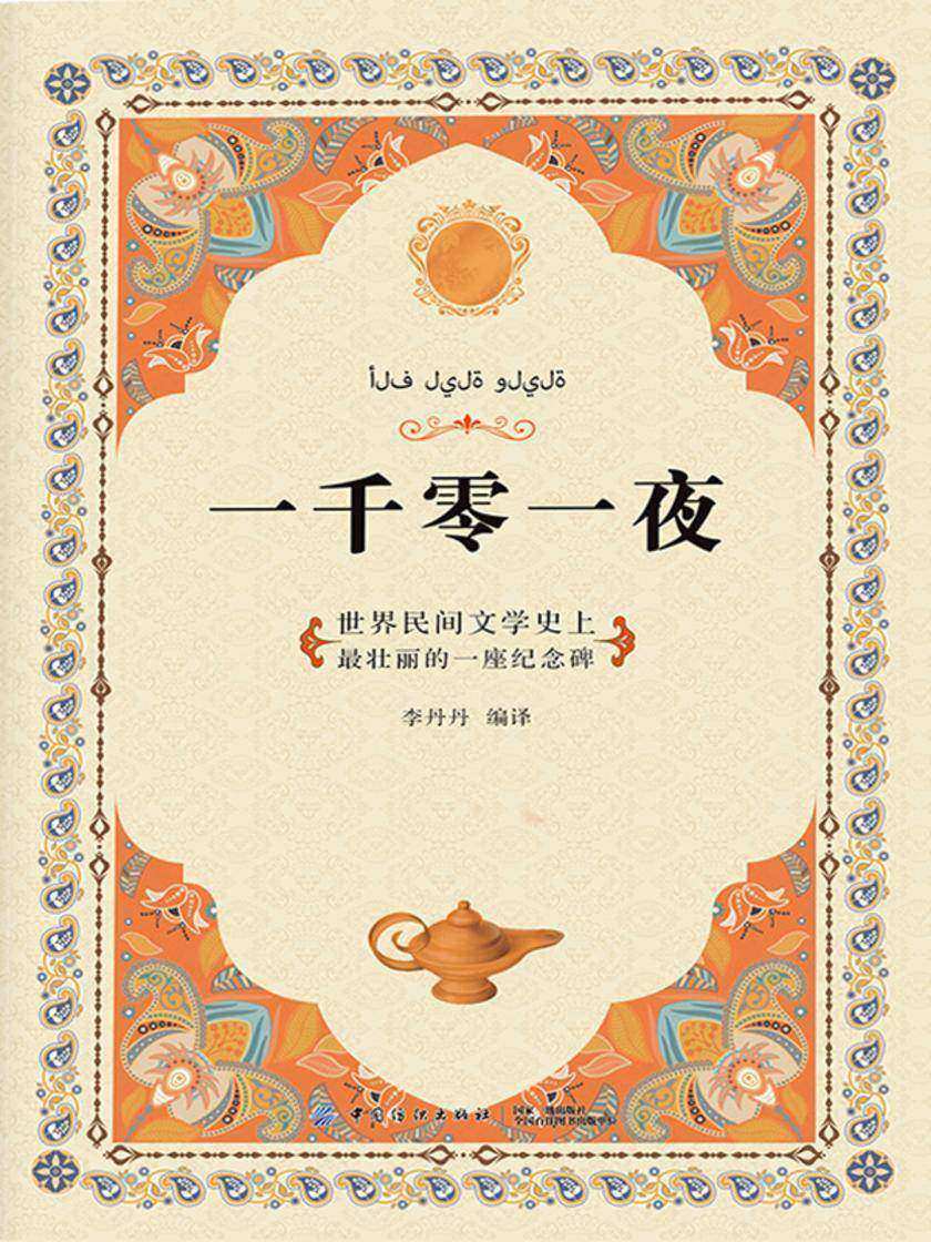 一千零一夜故事大全
