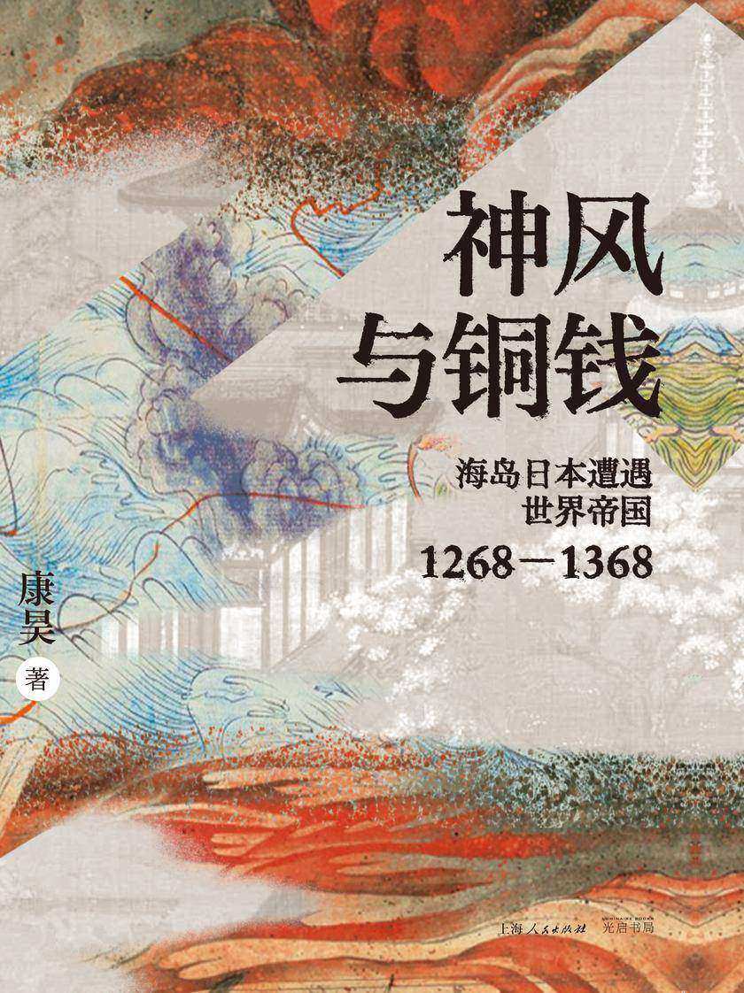 神风与铜钱:海岛日本遭遇世界帝国1268-1368