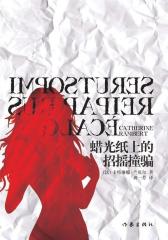 蜡光纸上的招摇撞骗(试读本)