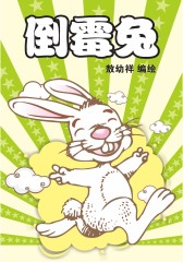 倒霉兔 第1部(仅适用PC阅读)