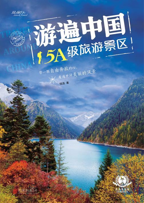 游遍中国5A级旅游景区