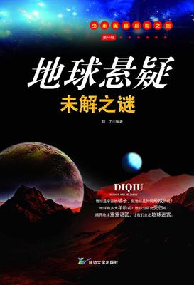 地球悬疑未解之谜