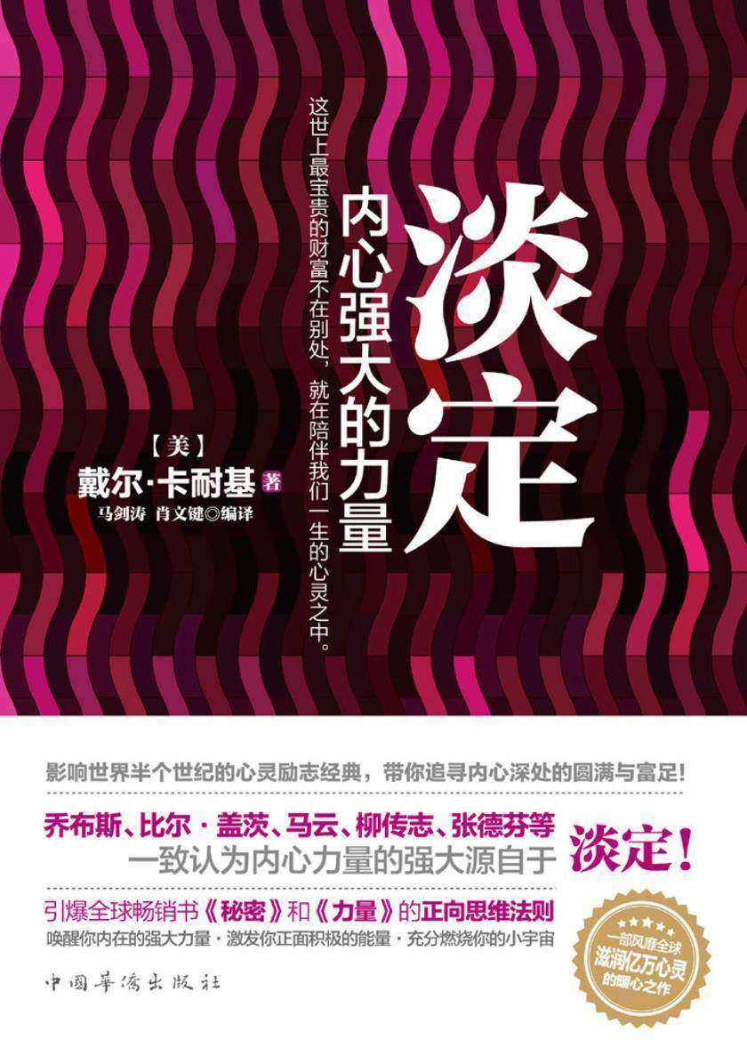 淡定：内心强大的力量