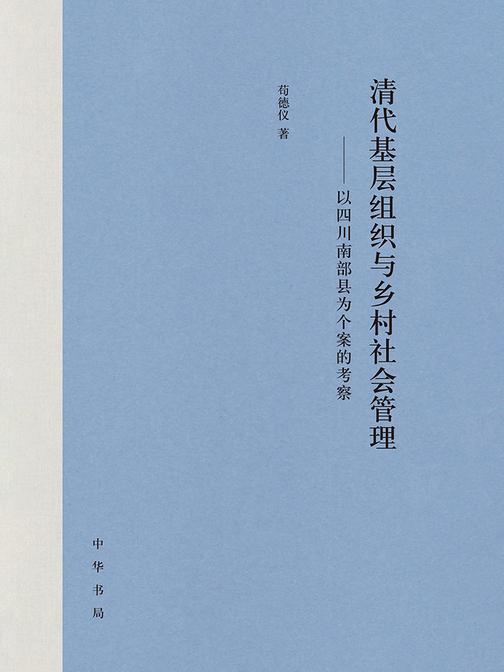 清代基层组织与乡村社会管理——以四川南部县为个案的考察  中华书局出品