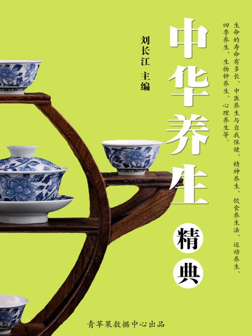 中华养生精典