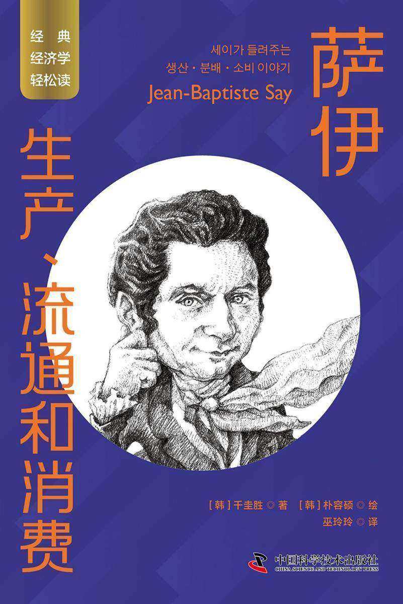 萨伊:生产、流通和消费