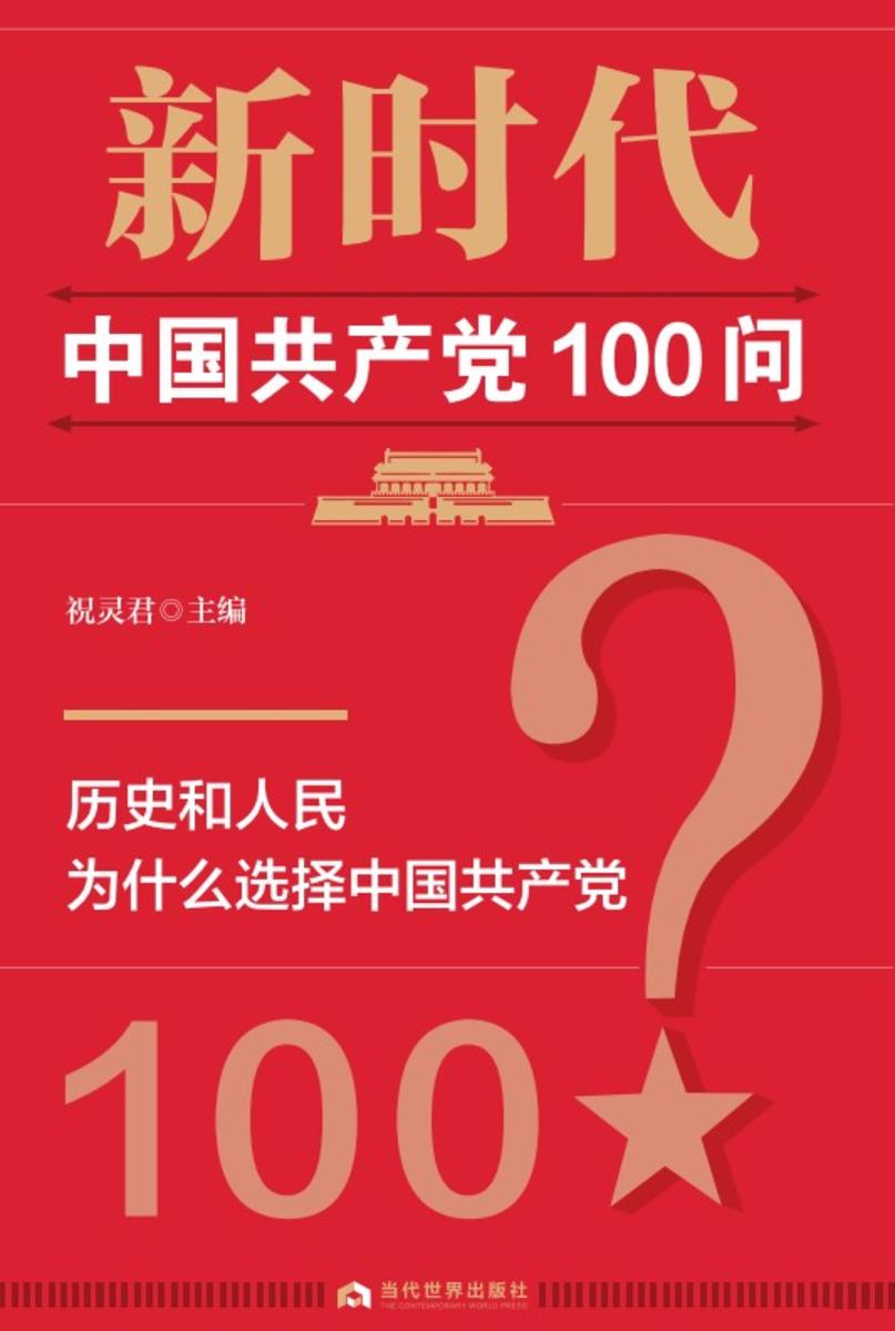 新时代中国共产党100问