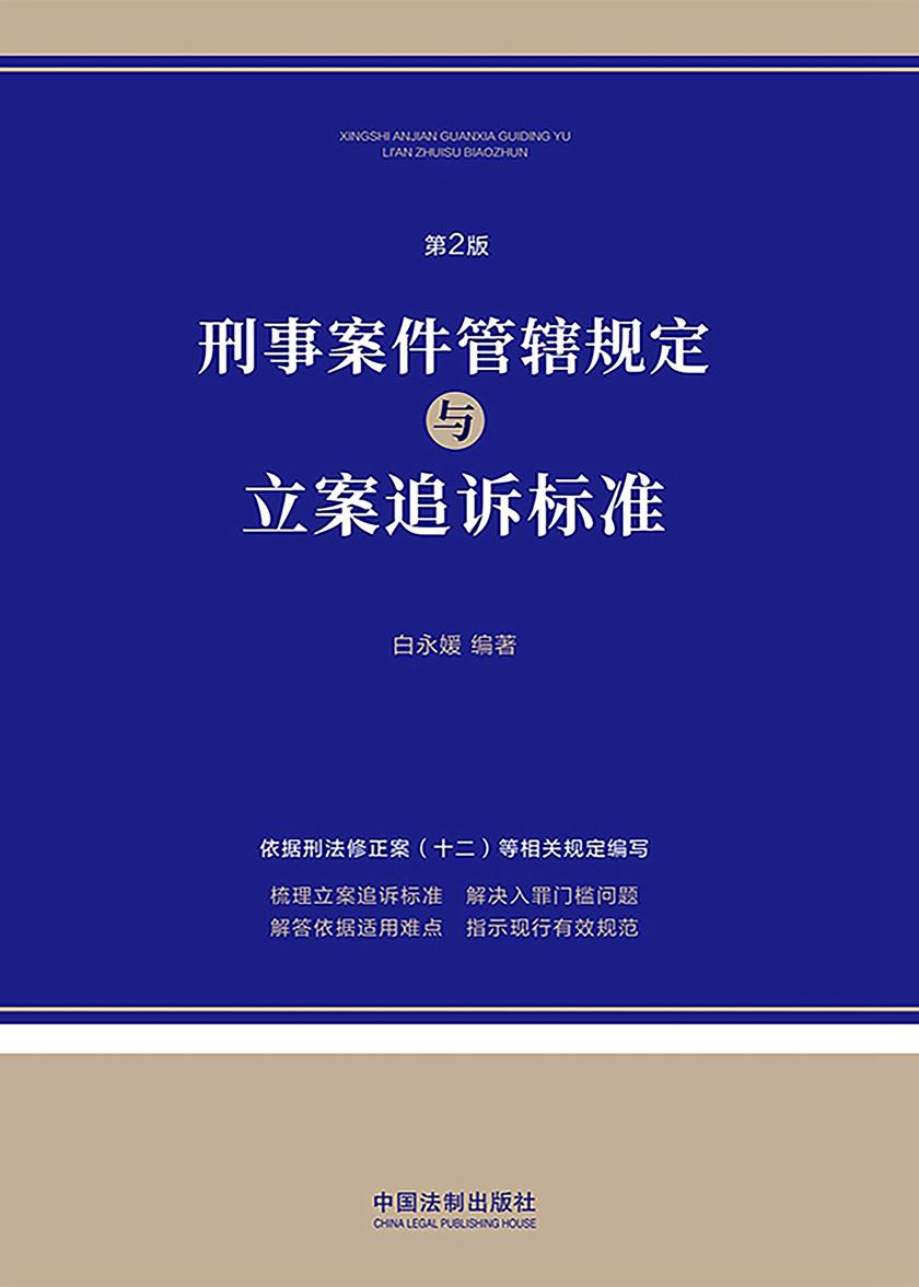 刑事案件管辖规定与立案追诉标准(第2版)