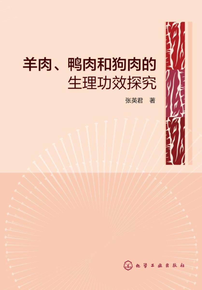 羊肉、鸭肉和狗肉的生理功效探究
