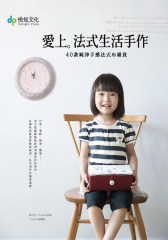 爱上法式生活手作(试读本)