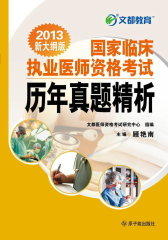国家临床执业医师资格考试历年真题精析(仅适用PC阅读)