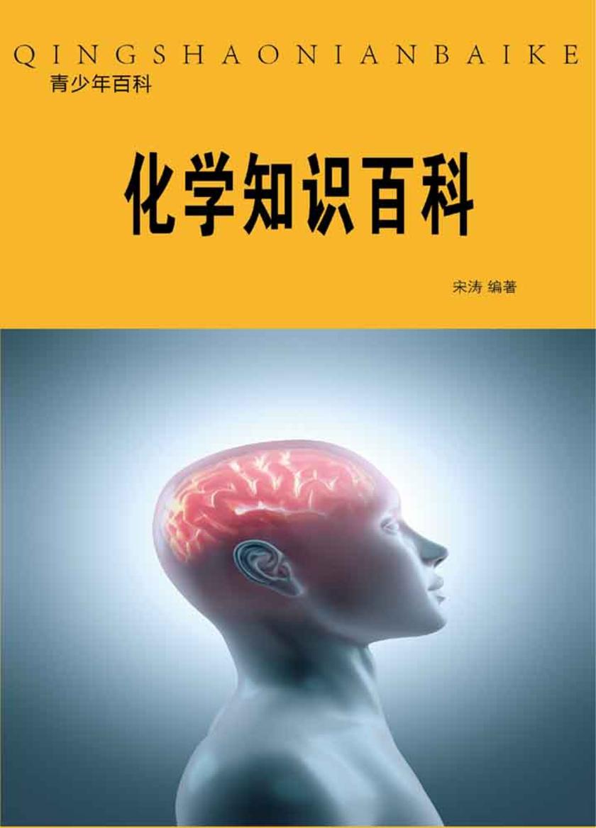 化学知识百科
