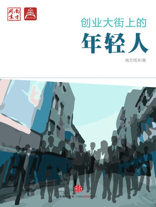创业大街上的年轻人（中国故事·南方周末）(电子杂志)