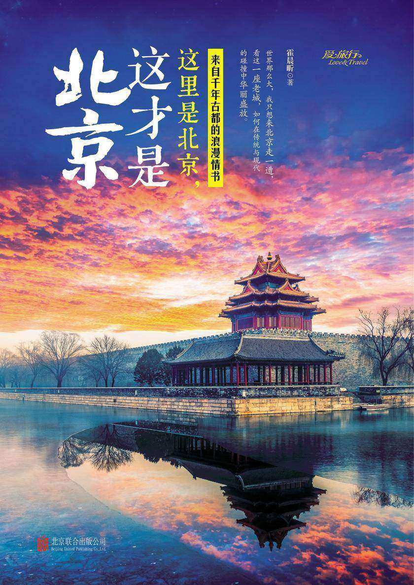 这里是北京,这才是北京