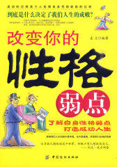 改变你的性格弱点(试读本)