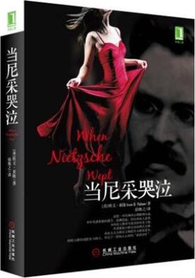 当尼采哭泣(试读本)