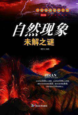 自然现象未解之谜