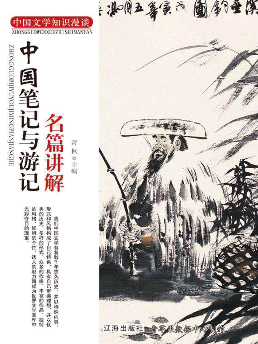 中国笔记与游记名篇讲解