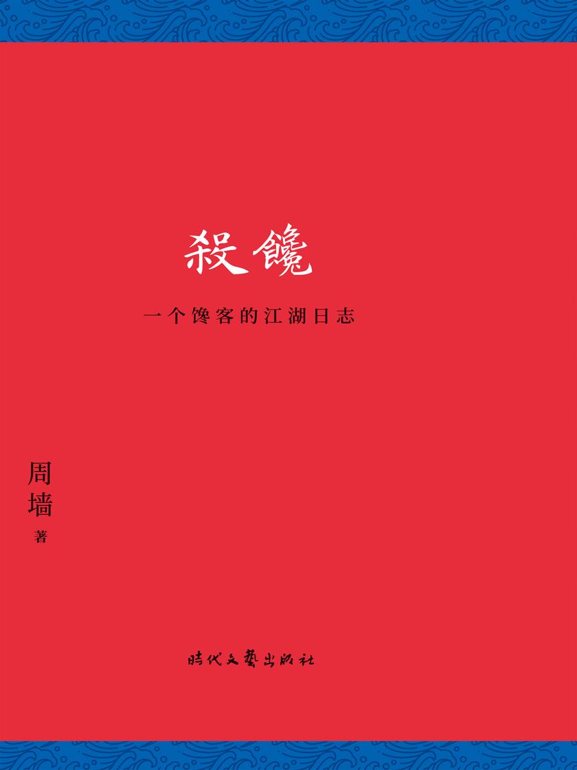 杀馋(吃喝是本能,美食是冒险!一个馋客的江湖日志,记录的是美食,也是回忆,更是人生)