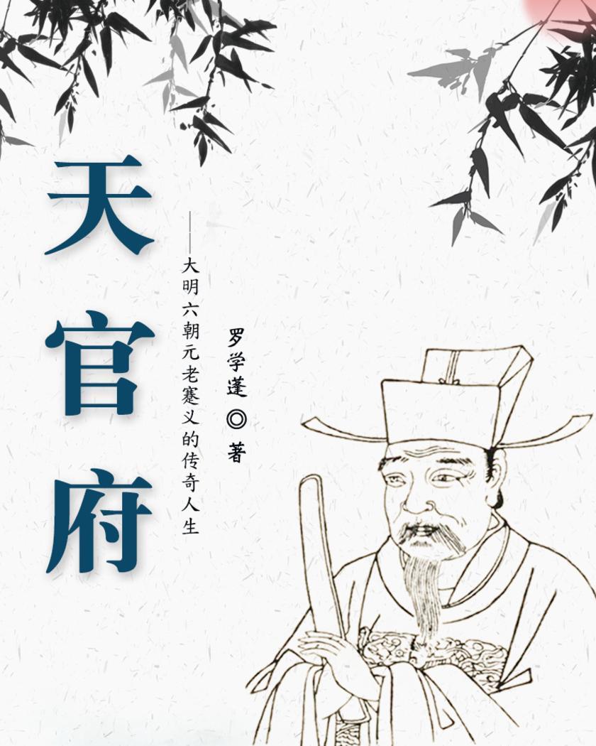 天官府:大明六朝元老蹇义的传奇人生