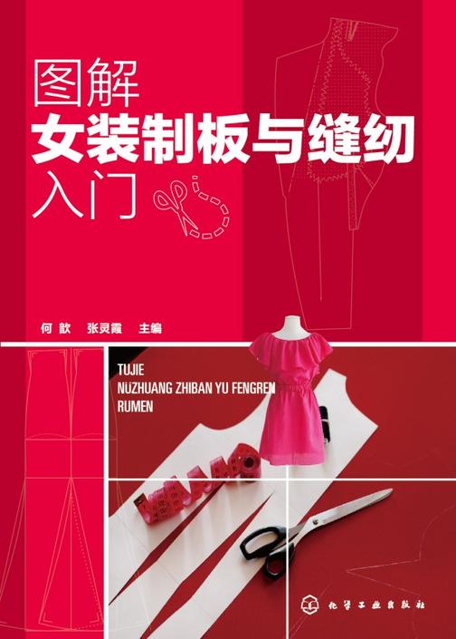 图解女装制板与缝纫入门