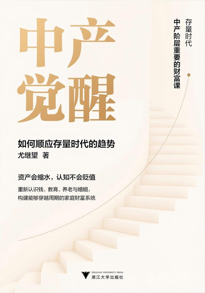 中产觉醒:如何顺应存量时代的趋势