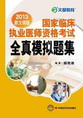 国家临床执业医师资格考试全真模拟题集(仅适用PC阅读)