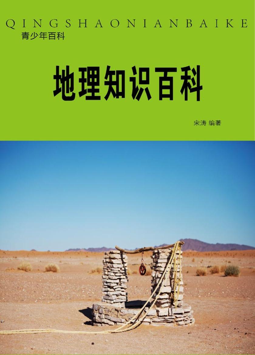 地理知识百科