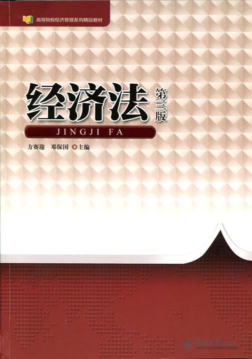 经济法(第三版)（高等院校经济管理系列精品教材）