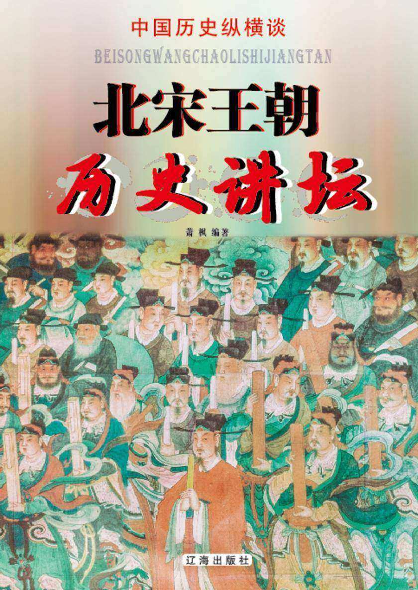 北宋王朝历史讲坛