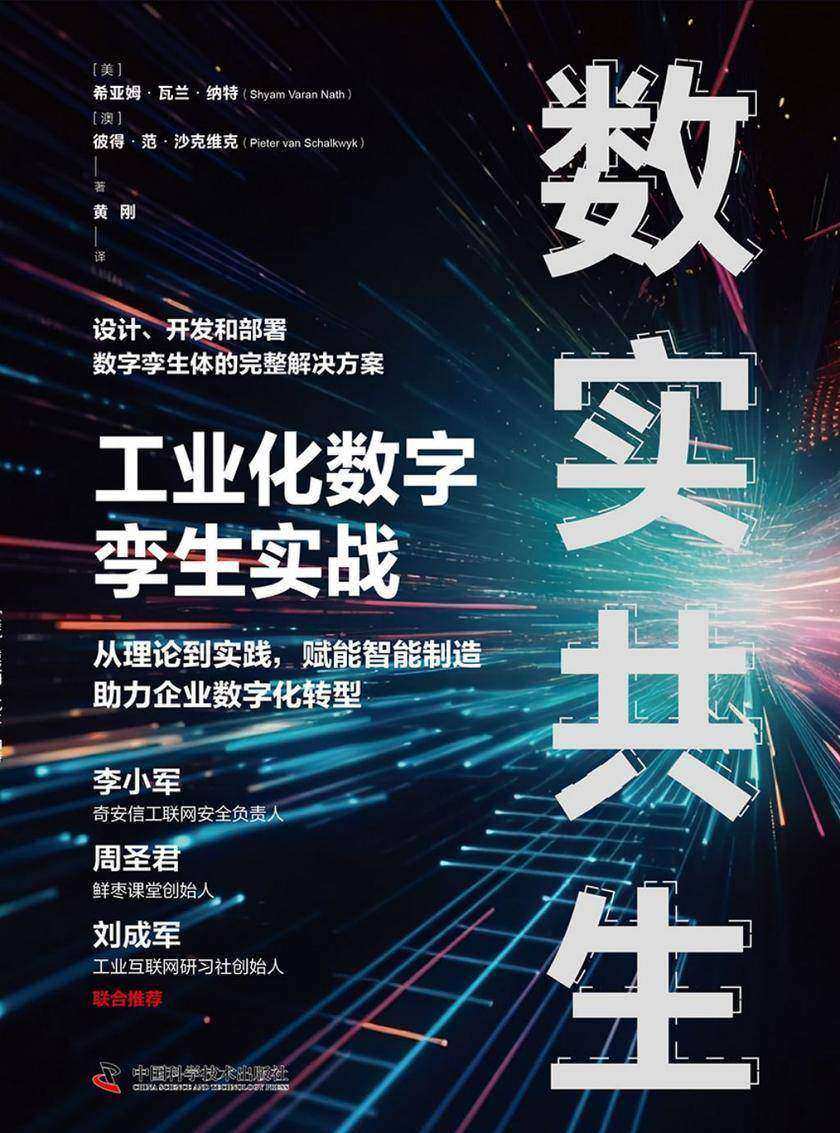 数实共生:工业化数字孪生实战