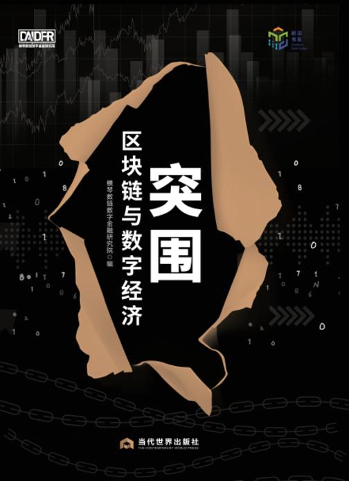 突围:区块链与数字经济