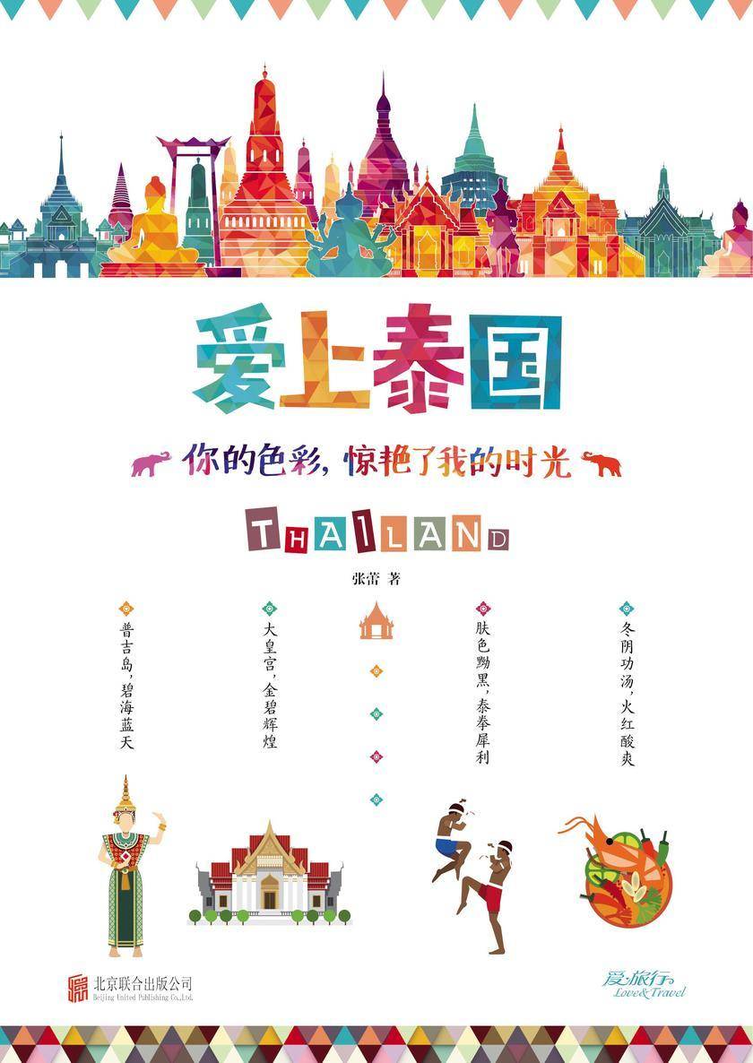 爱上泰国.你的色彩,惊艳了我的时光