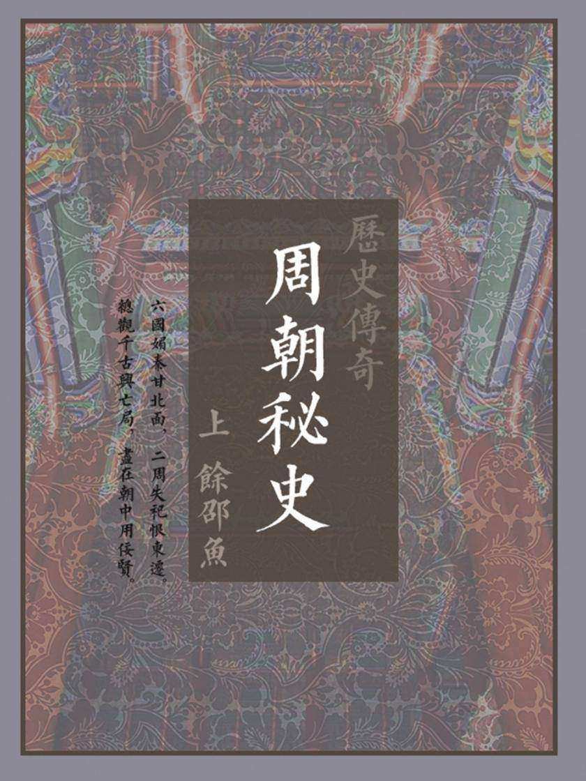 周朝秘史(上)