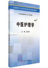 中医护理学（五年制高职考点版）(试读本)
