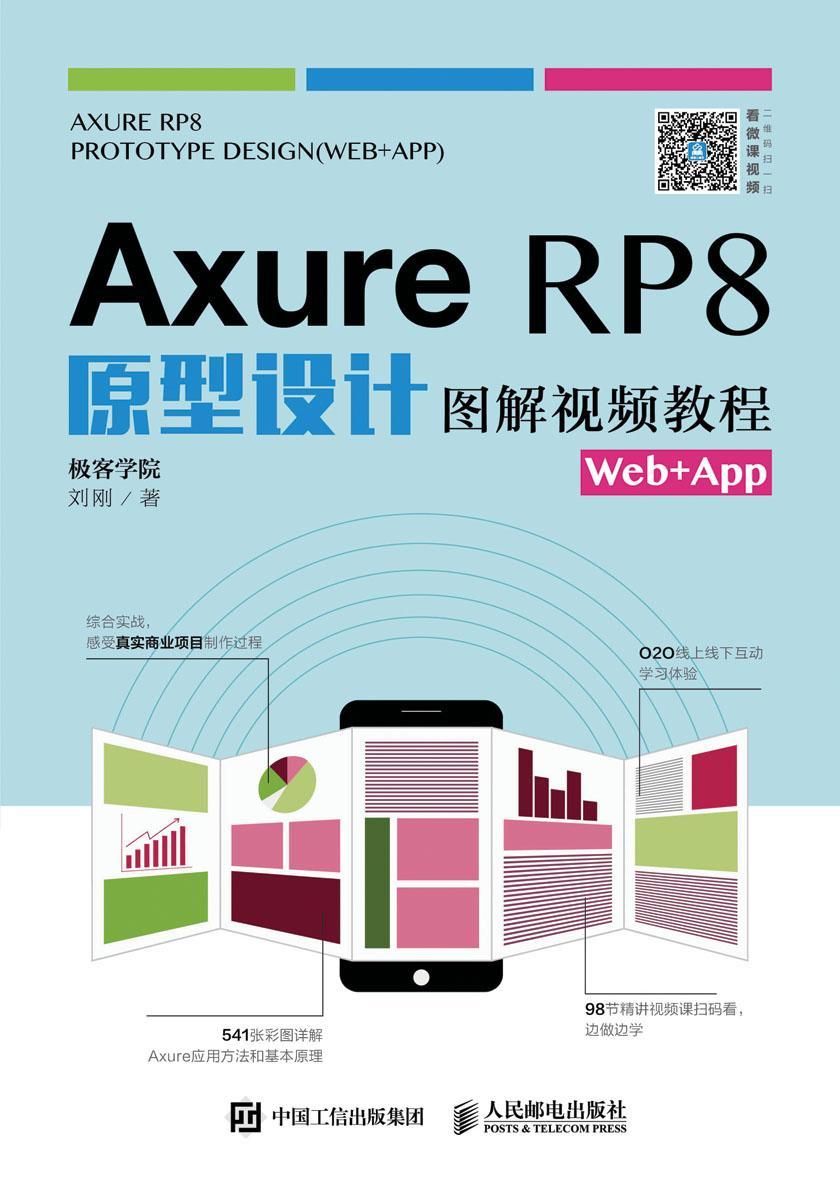 Axure RP8原型设计图解视频教程(Web+App)