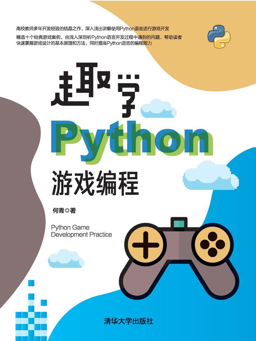 趣学Python游戏编程