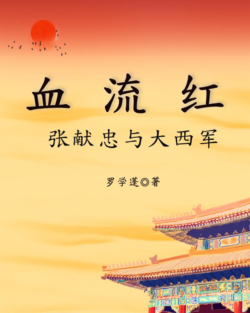 血流红:张献忠与大西军