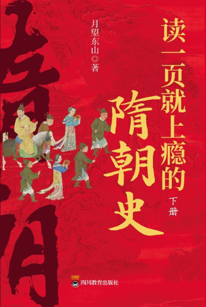 读一页就上瘾的隋朝史(全2册)