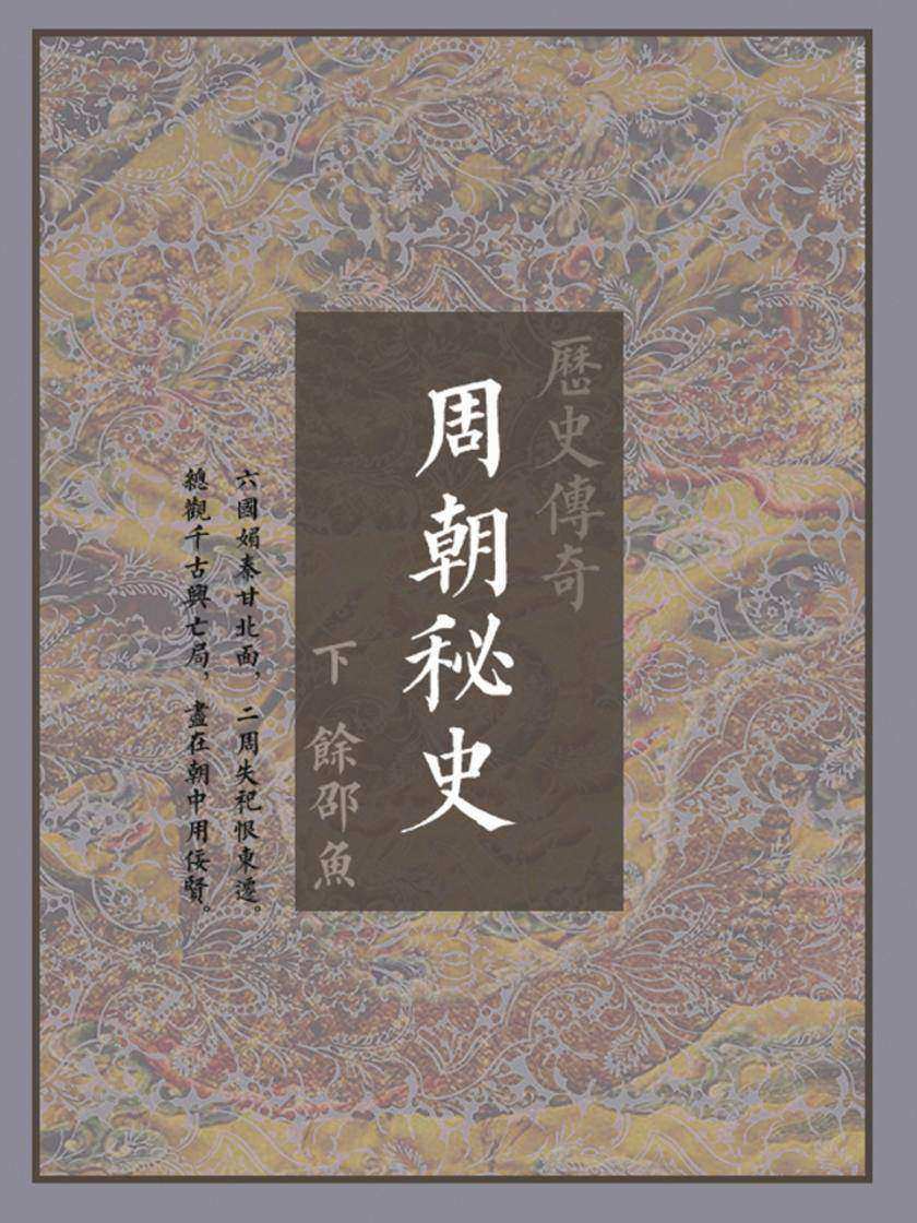 周朝秘史(下)