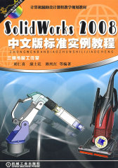 SolidWorks 2008中文版标准实例教程（附光盘）(试读本)